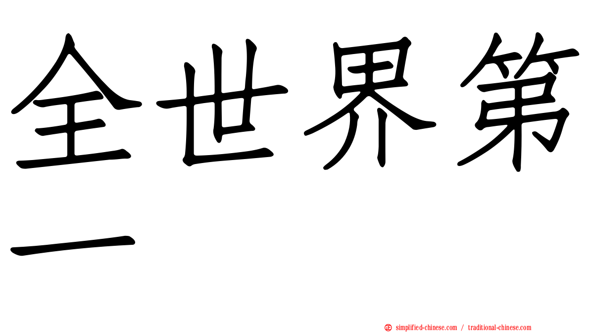 全世界第一