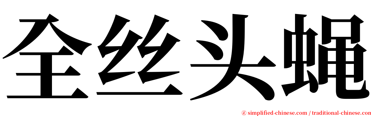 全丝头蝇 serif font
