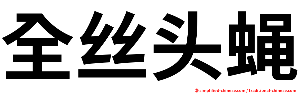 全丝头蝇