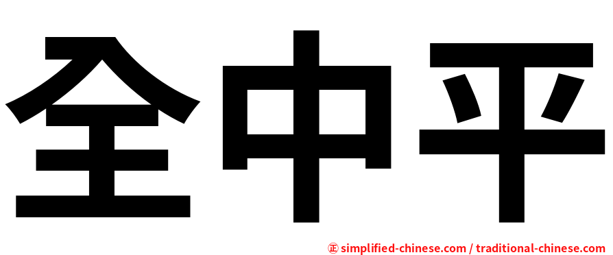 全中平