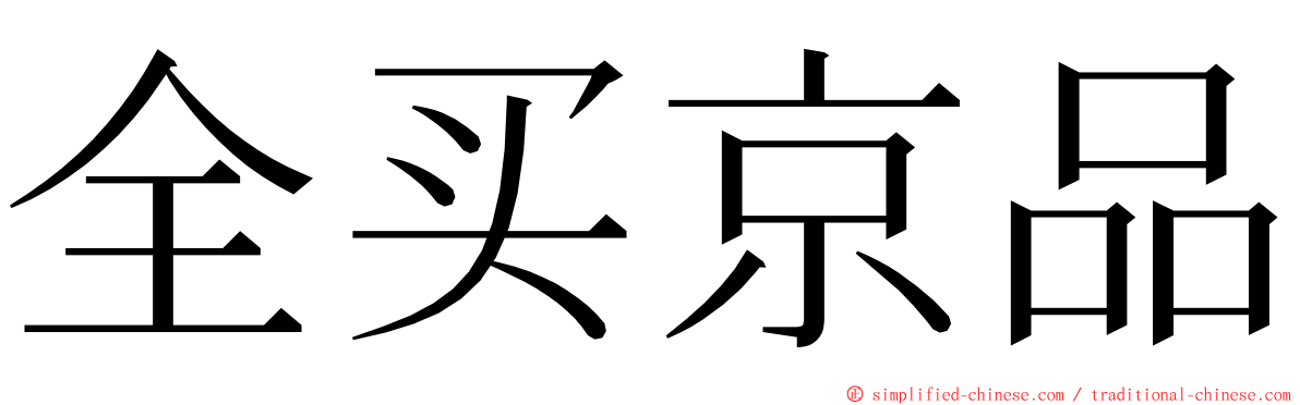 全买京品 ming font