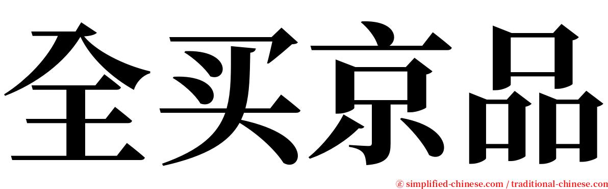 全买京品 serif font