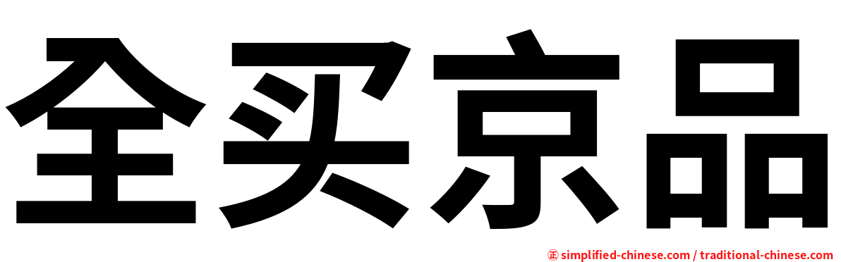 全买京品