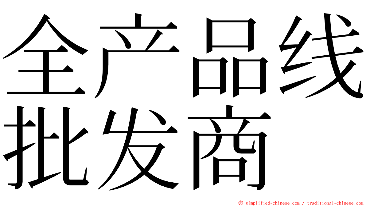 全产品线批发商 ming font