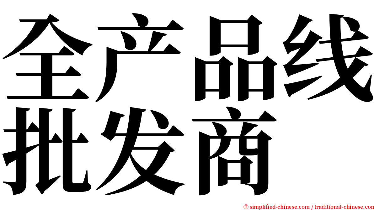 全产品线批发商 serif font