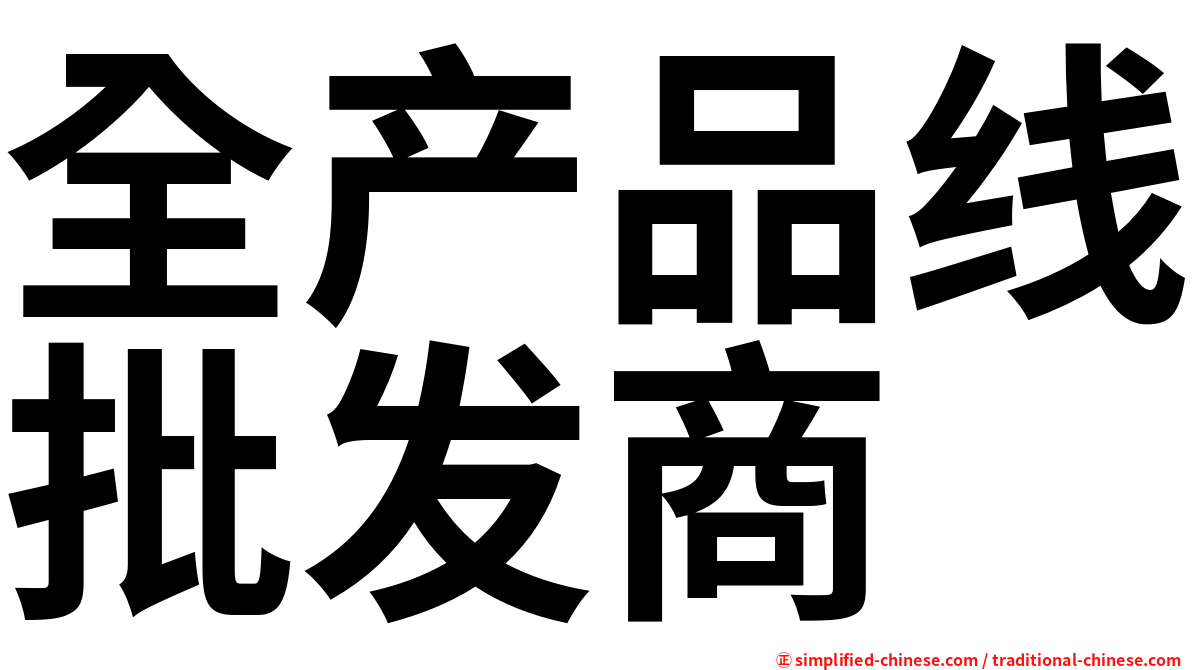 全产品线批发商