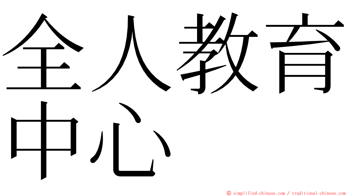 全人教育中心 ming font