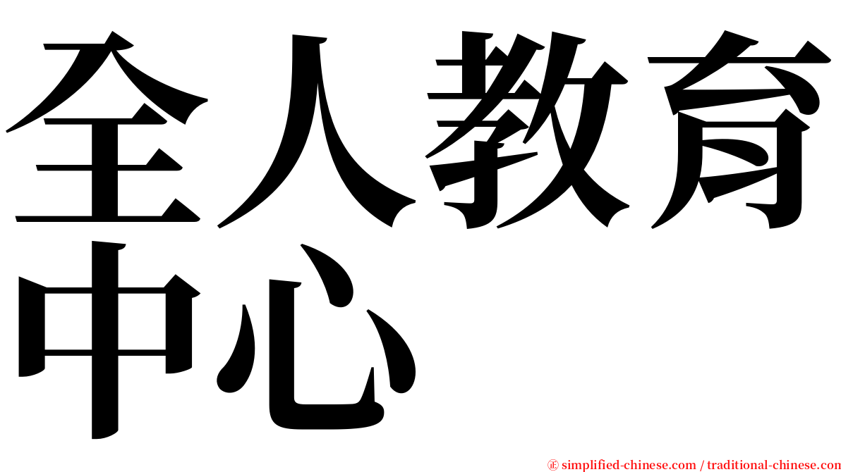 全人教育中心 serif font