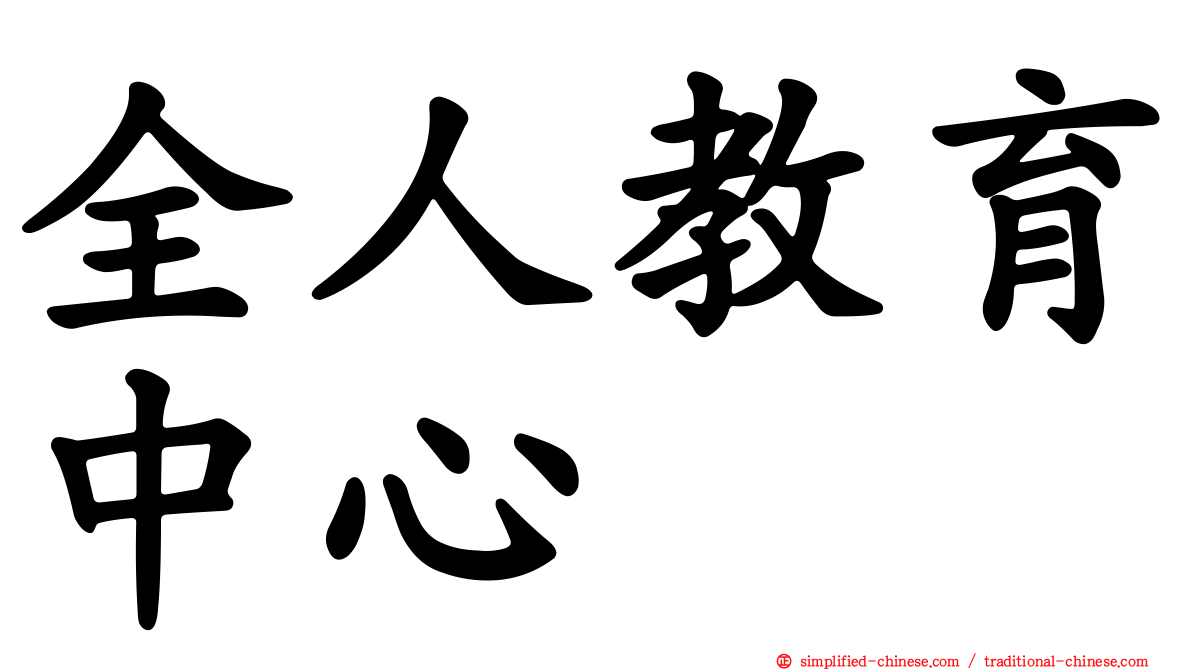 全人教育中心