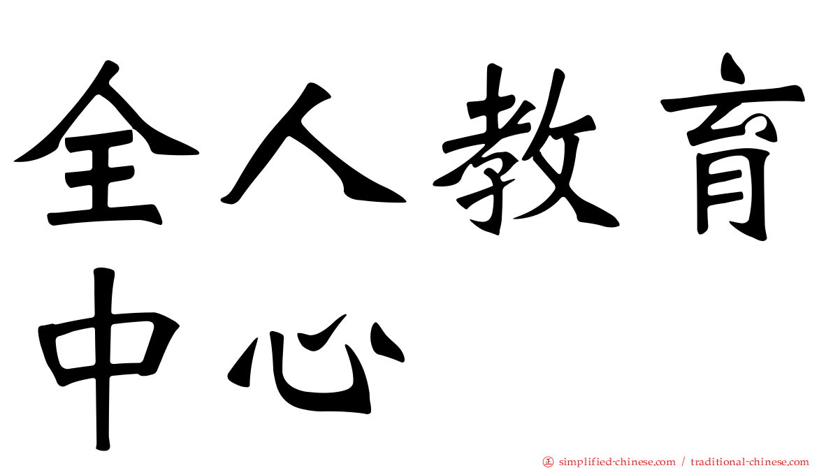 全人教育中心