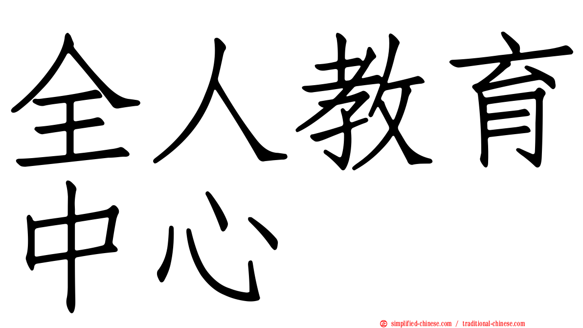 全人教育中心