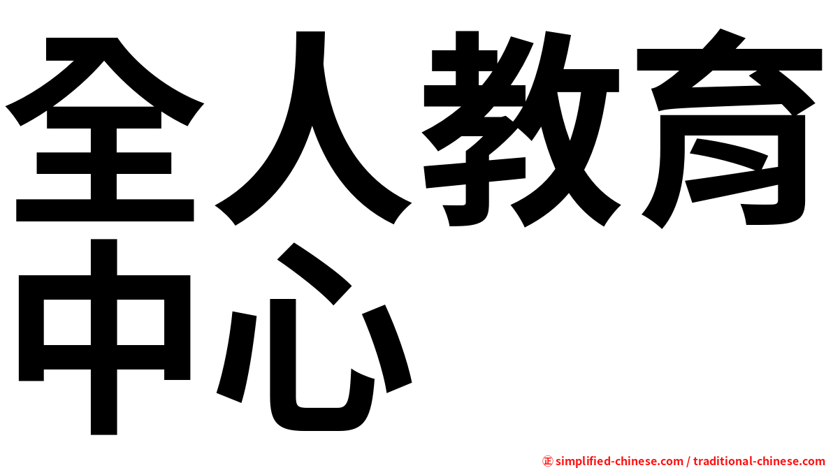 全人教育中心