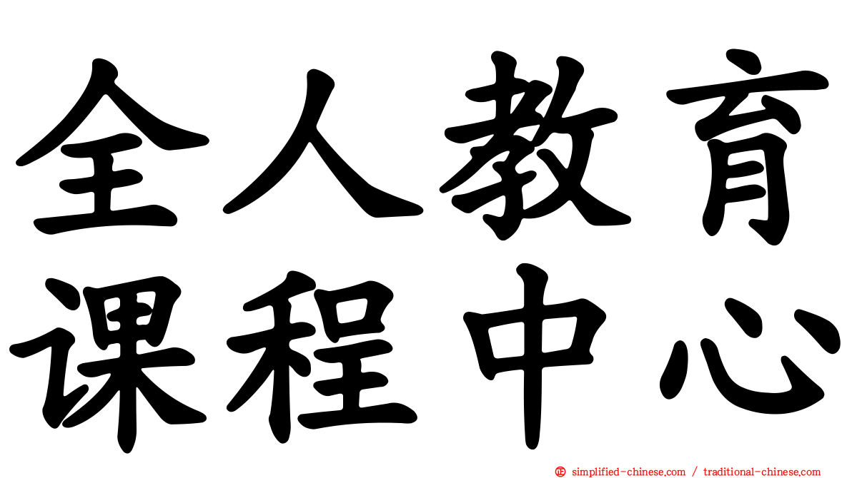 全人教育课程中心