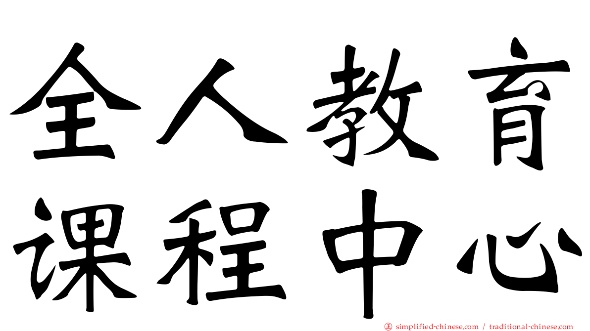 全人教育课程中心