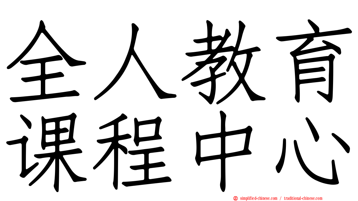 全人教育课程中心