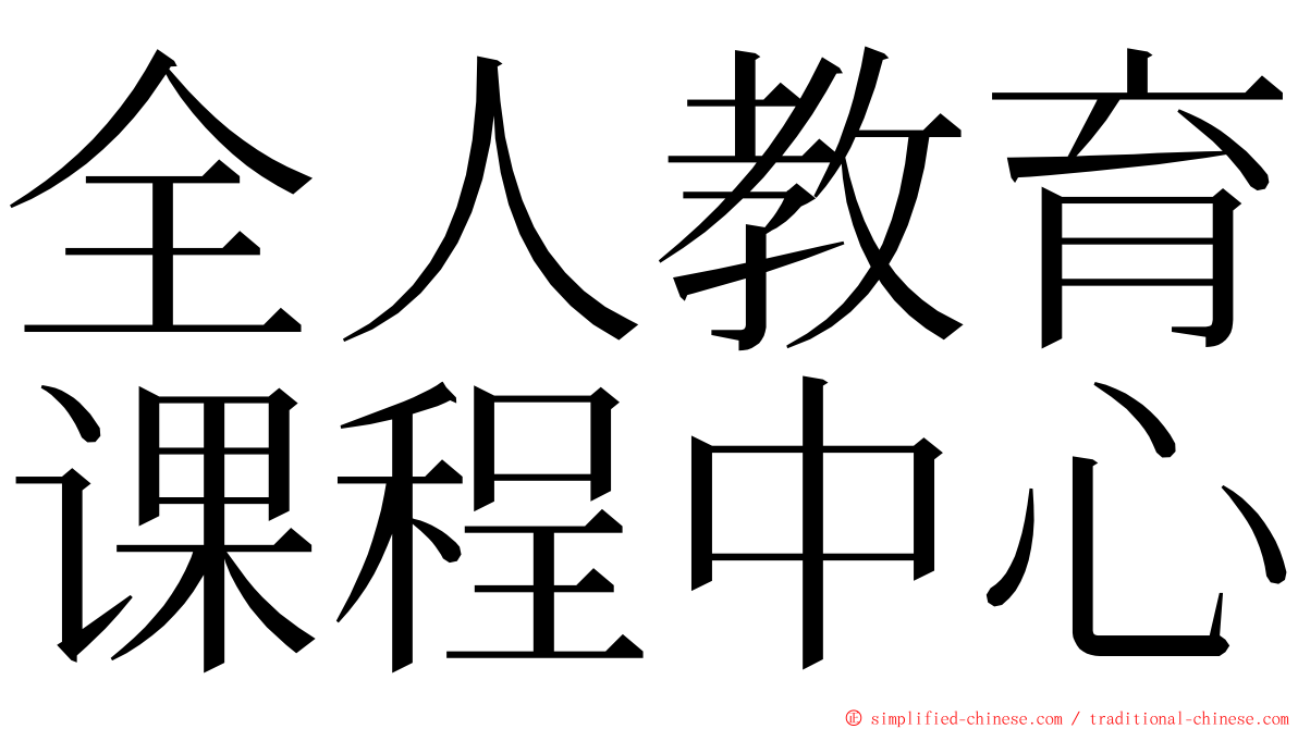 全人教育课程中心 ming font