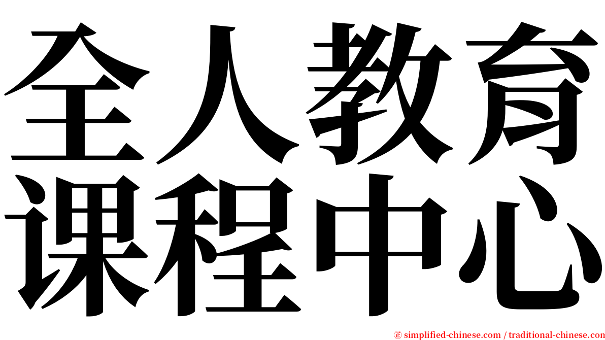 全人教育课程中心 serif font