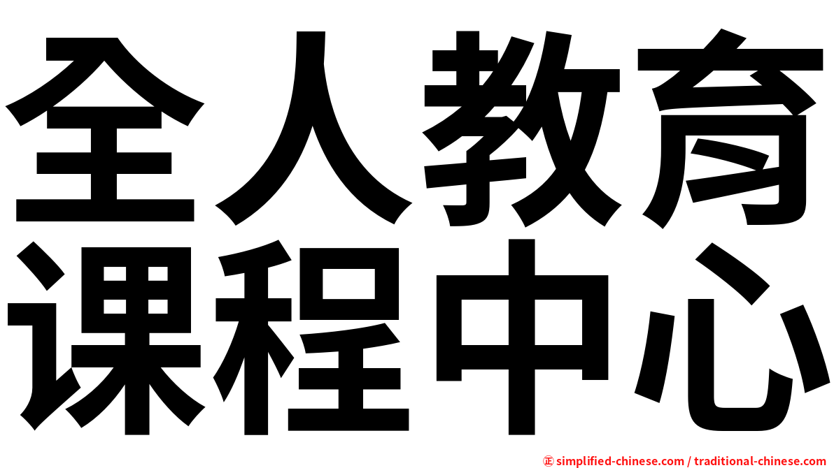 全人教育课程中心
