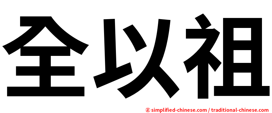 全以祖