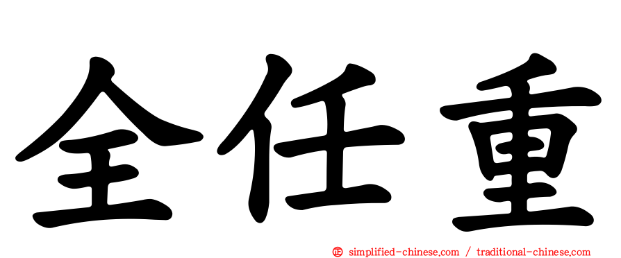 全任重