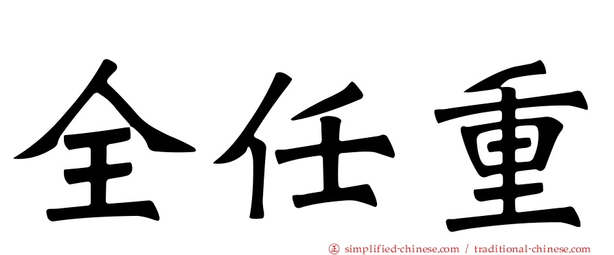 全任重
