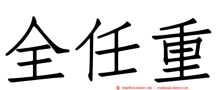 全任重