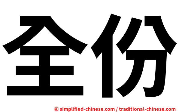 全份