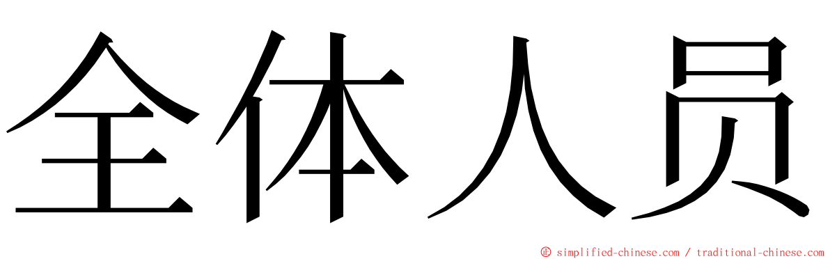 全体人员 ming font