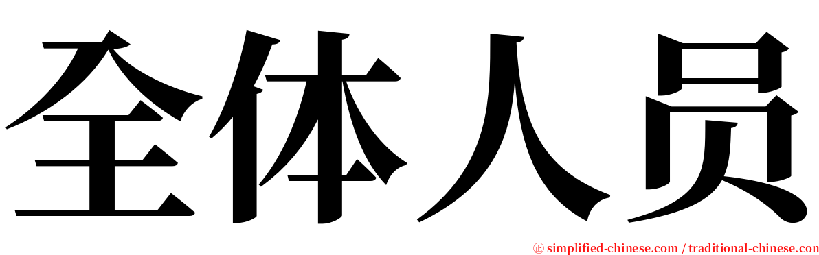 全体人员 serif font