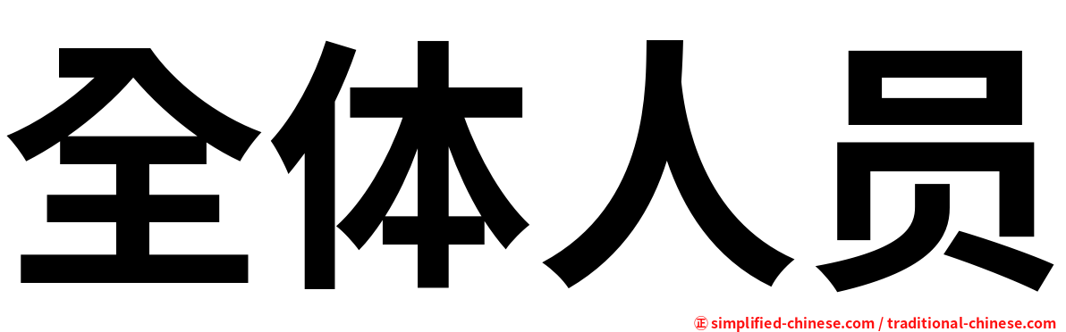 全体人员