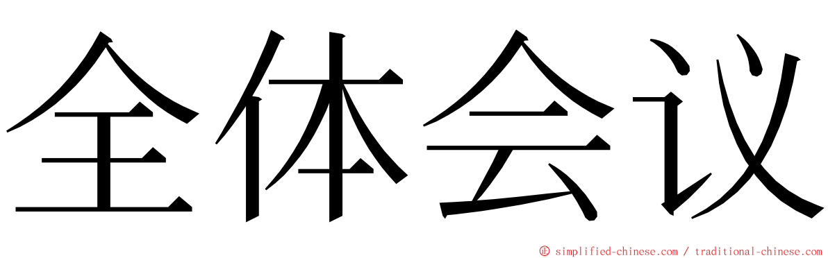 全体会议 ming font