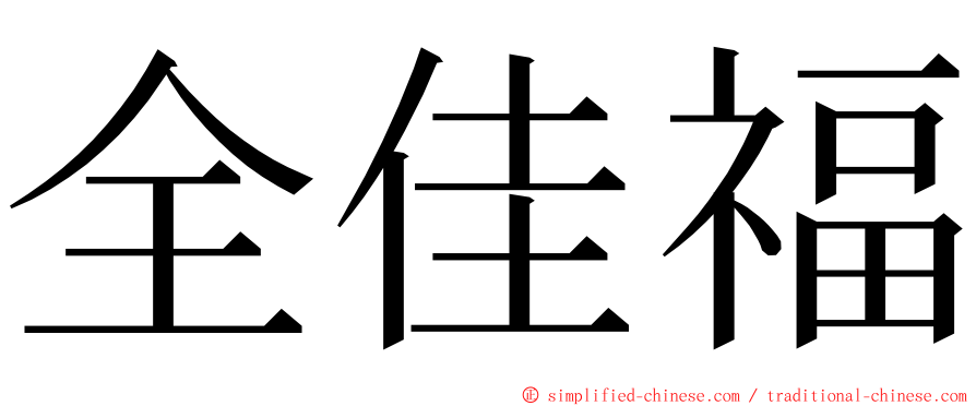 全佳福 ming font