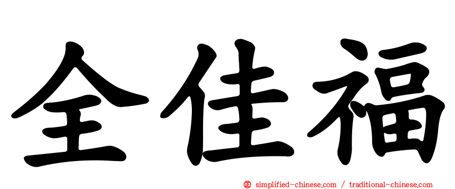全佳福