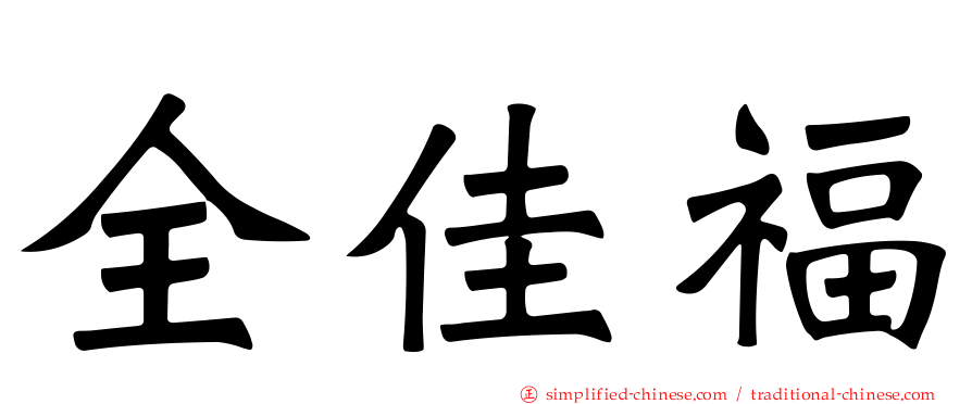 全佳福