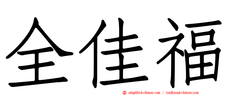 全佳福