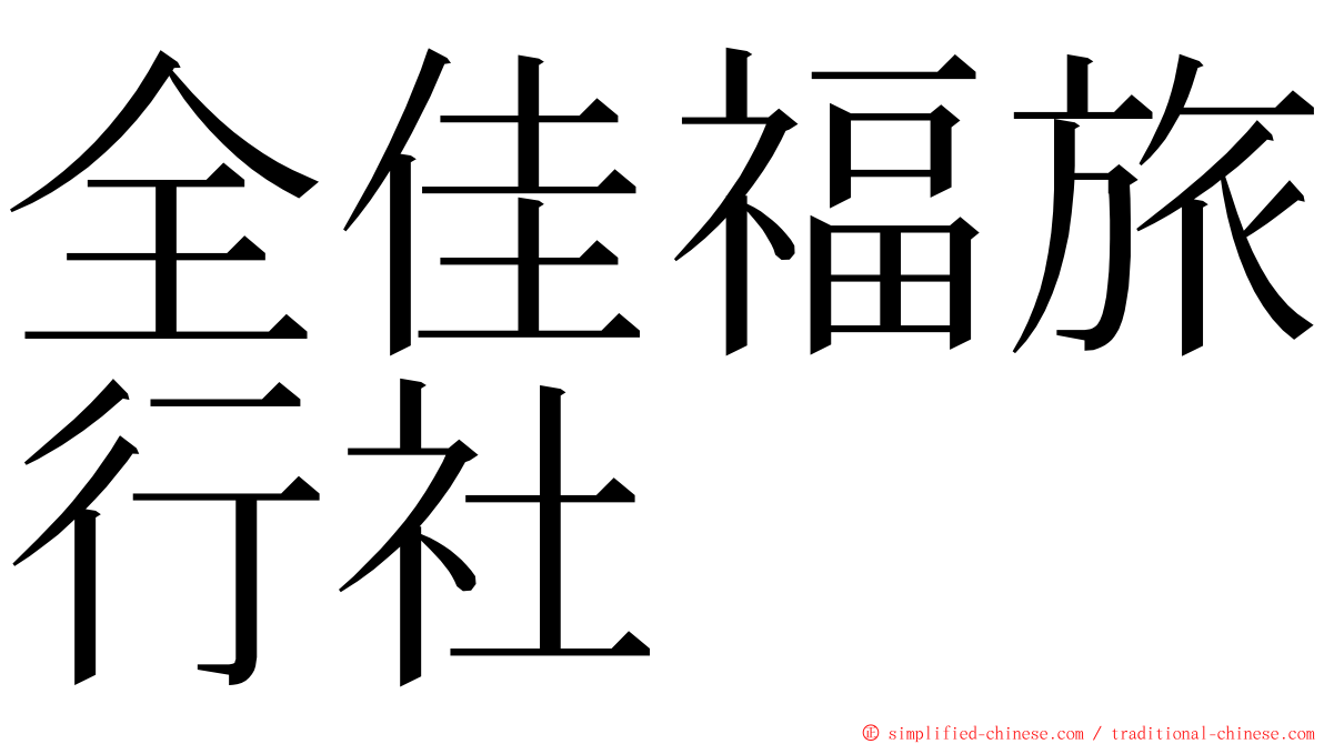 全佳福旅行社 ming font