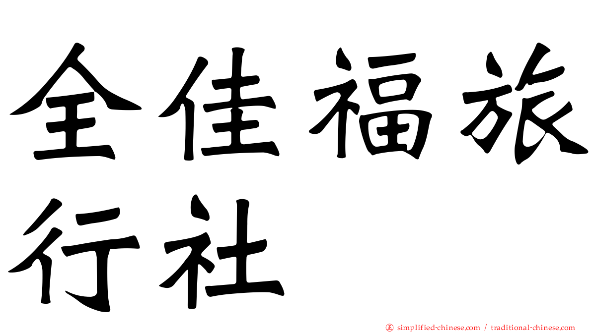全佳福旅行社