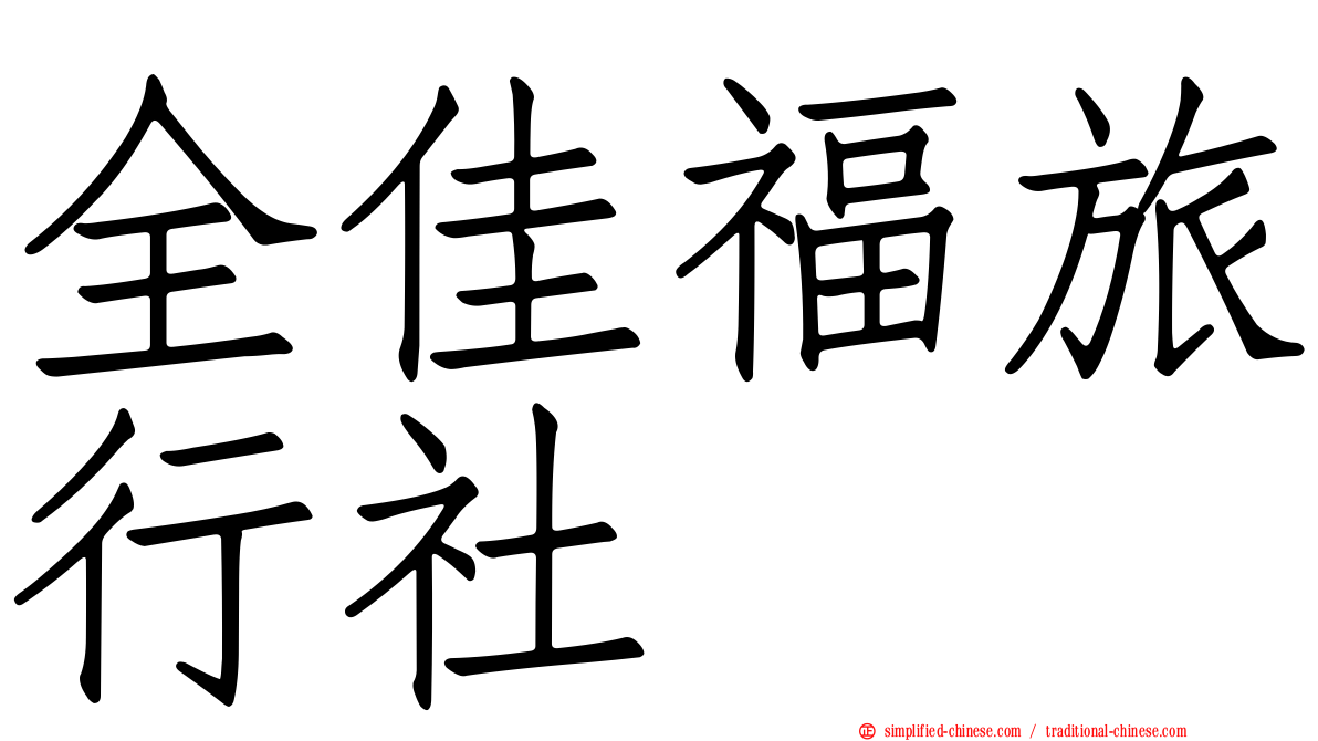 全佳福旅行社