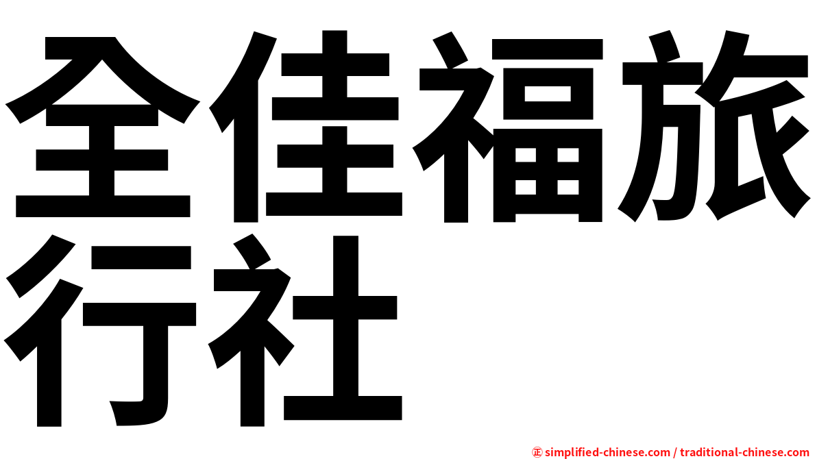 全佳福旅行社