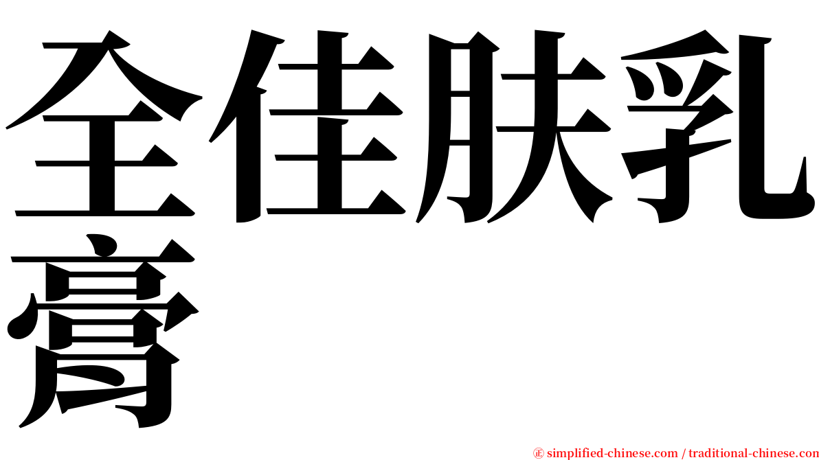 全佳肤乳膏 serif font