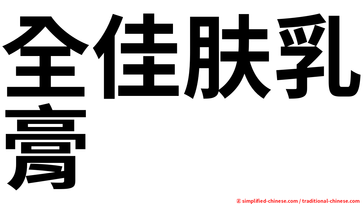 全佳肤乳膏