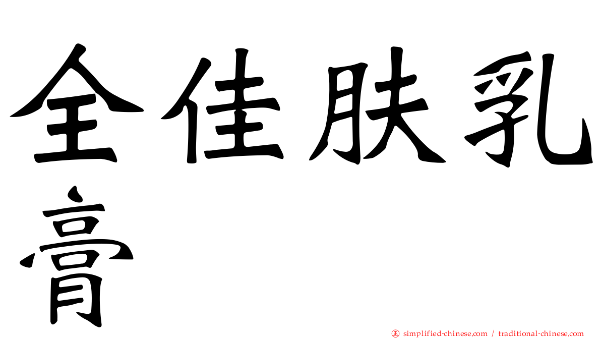 全佳肤乳膏