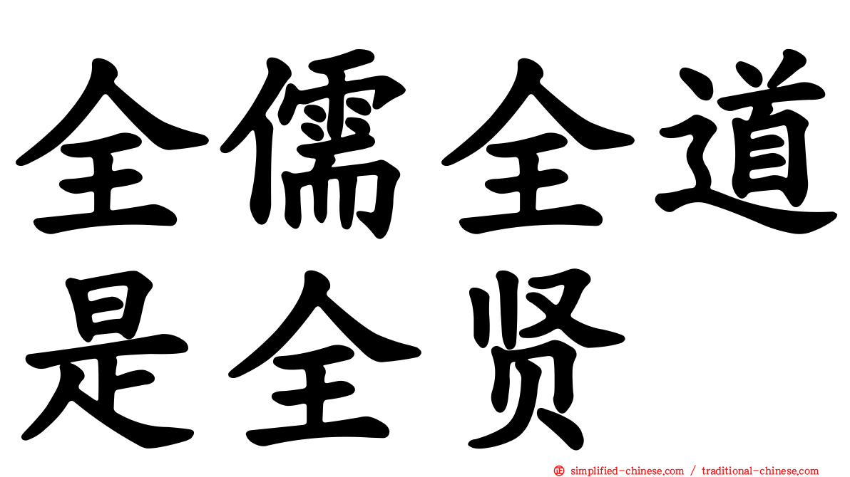 全儒全道是全贤