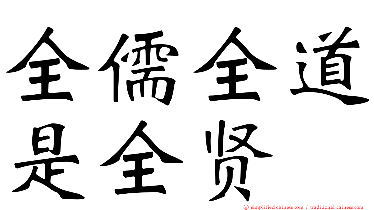全儒全道是全贤