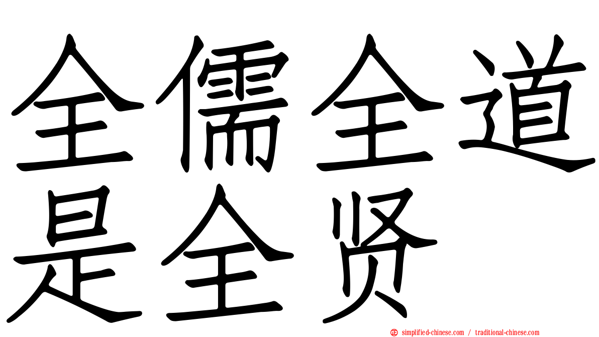 全儒全道是全贤