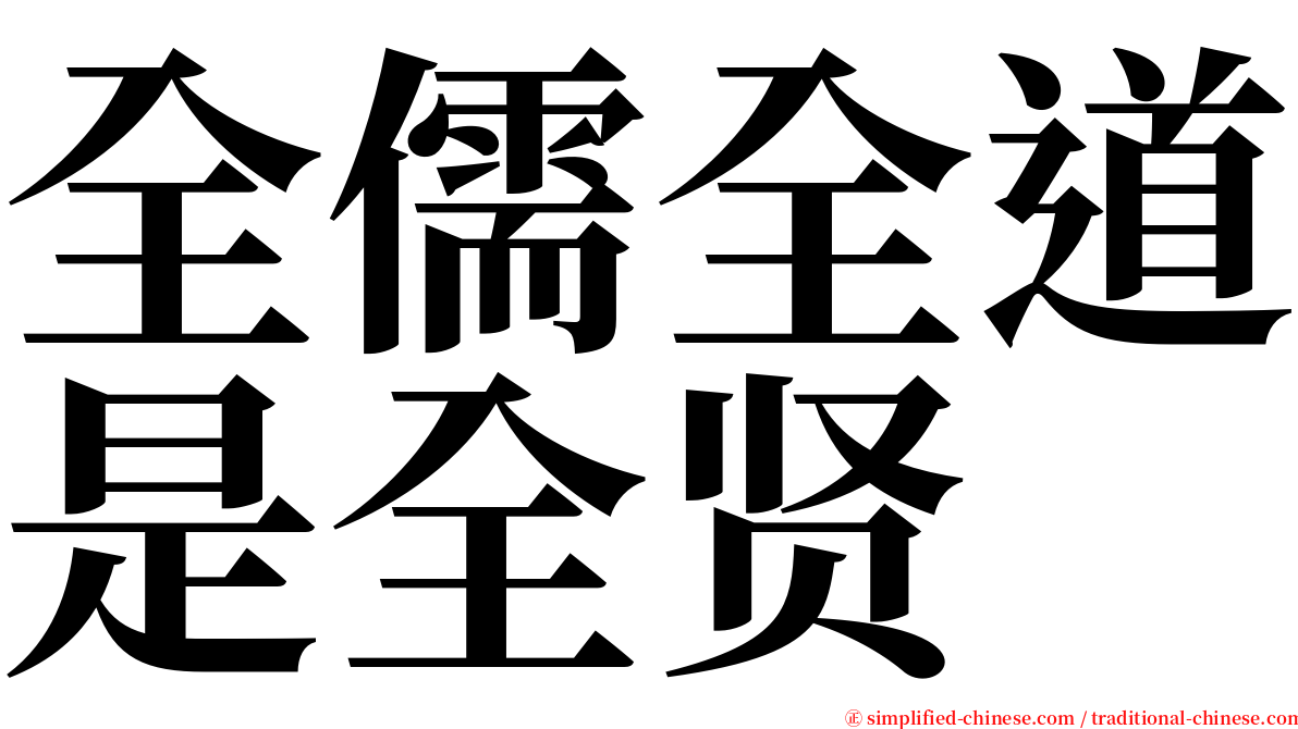 全儒全道是全贤 serif font