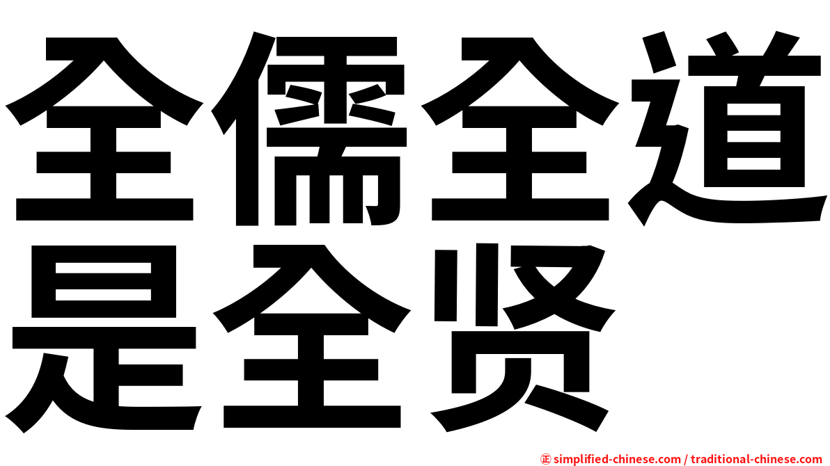 全儒全道是全贤