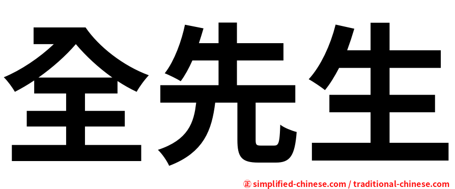全先生