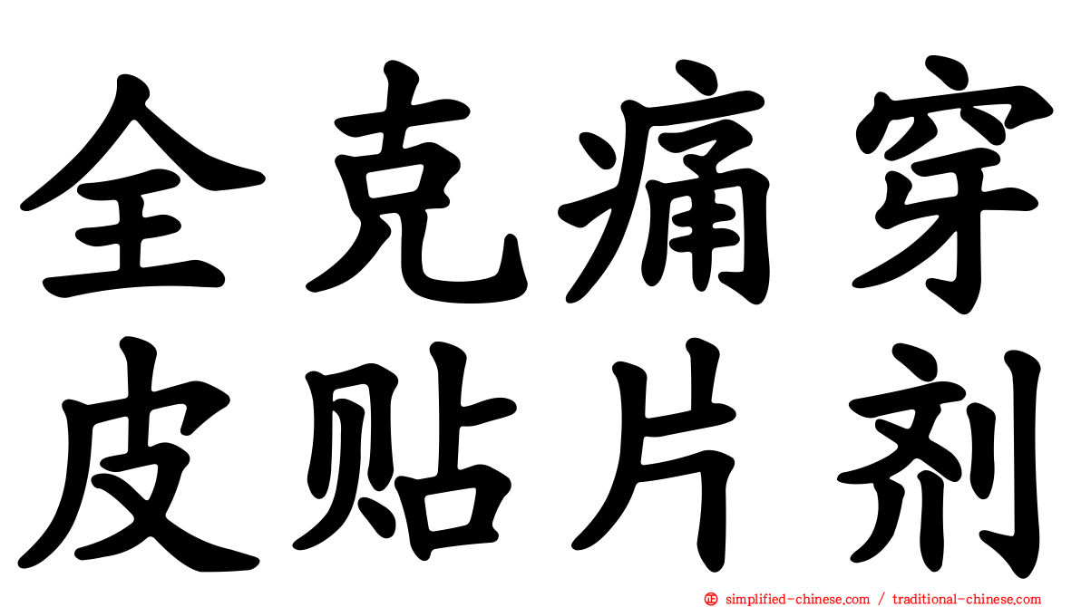 全克痛穿皮贴片剂