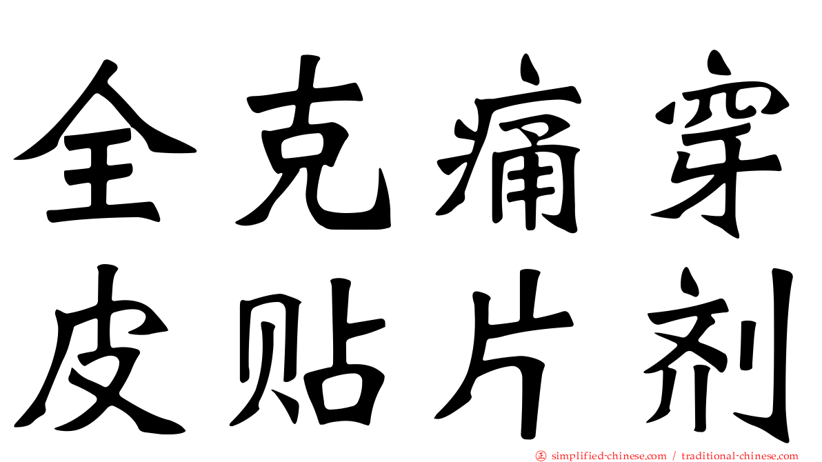 全克痛穿皮贴片剂